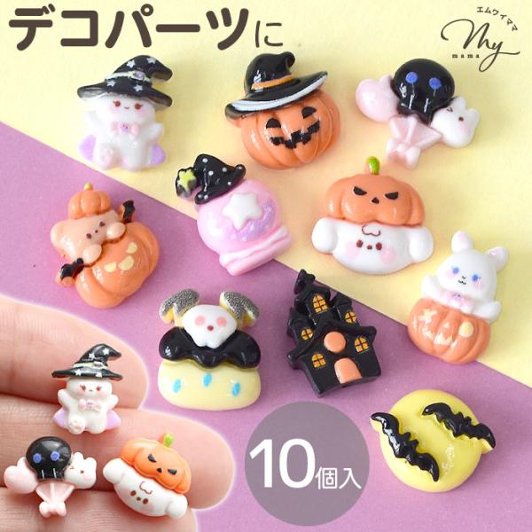デコパーツ ファンシー ハロウィン おばけ 犬 うさぎ かぼちゃ 10個入 ■ かわいい アクセサリー レジン キッズ ホイップ ■ hd