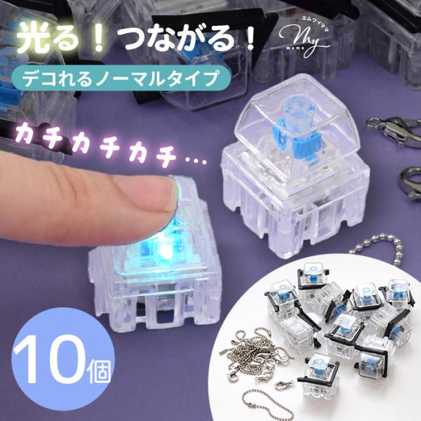 光る キーボード キーホルダー 連結 クリアタイプ 10個入 ■ 大容量 ワークショップ 卸販売 クリッカー フィジェット ハンドメイド ■