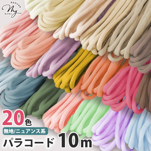 パラコード 10m 4mm 無地 ニュアンス系 全20色 編み方動画付き ■ 編み紐 キーホルダー ストラップ ブレスレット リード 7芯 ■ para