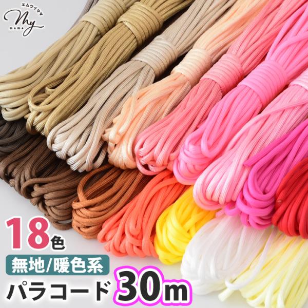 パラコード 30m 4mm 無地 暖色系 全18色 編み方動画付き ■ 編み紐 キーホルダー ストラップ ブレスレット リード 7芯 マクラメ ■ para