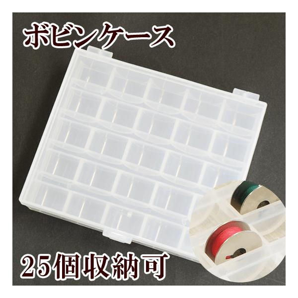 ボビンケース　最大収納25個 #ゆうパケ4点可mymamaオリジナルのボビンケースフタ付きなのでホコリを防ぐのにも役立ちます。コンパクトなケースに25個のボビンが収納できます。半透明なケースですので、収納状態が一目でわかります。カラーごとに...