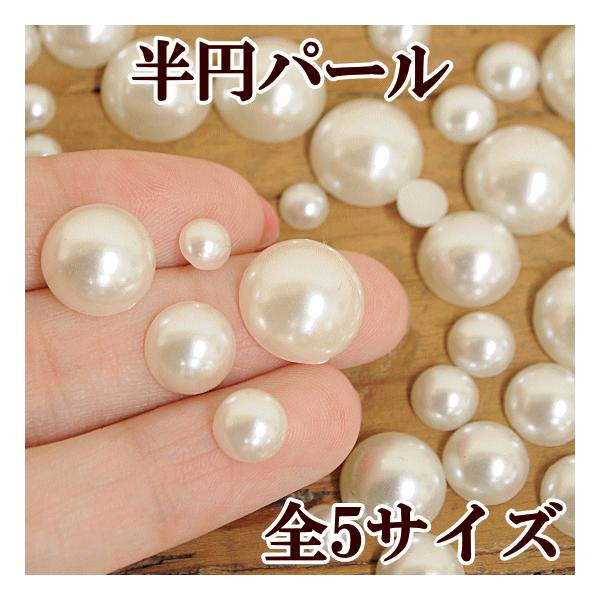 半円パール　全5サイズ #ゆうパケ27点可アクセサリーやデコパーツなど、色々な用途におつかいいただけるパールです。形の違う商品も含まれますが、作品作りのご参考までに・・・