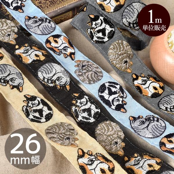 【1m単位カット販売】インド 刺繍 リボン まりもねこ約26mm幅#ゆうパケ16点可丸まったキュートな猫たちの刺繍にほっこり癒やされるデザイン。2匹の猫を折ってワニカンやカラビナに挟んだり、ピアスやアクセサリーパーツ、金具と合わせてショルダ...