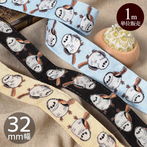 【1m単位カット販売】インド 刺繍 リボン シマエナガ約32mm幅#ゆうパケ16点可キュートなシマエナガたちの刺繍にほっこり癒やされるデザイン。2匹のシマエナガを折ってワニカンやカラビナに挟んだり、ピアスやアクセサリーパーツ、金具と合わせて...