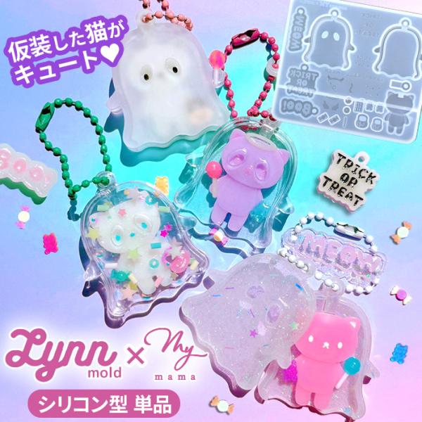 MY mama シリコン型 ハロウィン キャットモールド 単品 Lynn