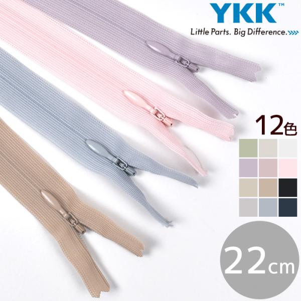 ポイント利用ファスナー YKK コンシールファスナー 22cm 樹脂 ニット コイル 止め ワンピース スカート アパレル 手芸 ハンドクラフト チャック 衣類 カバン ズボン パンツ 服 便利 男の子 女の子 男性 女性 大人日本が誇る最...