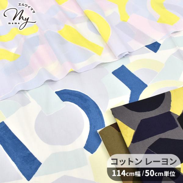 OSkikkaシリーズ〜ジオラプソディ〜コットンレーヨン生地#ゆうパケ10点可幾何学的な図形（アーチ・直線・円）が組み合わさったモダンなデザインで動きとリズムを感じさせるアート性の高い柄です。やわらかなコットンレーヨン素材で、ブラウスやワン...