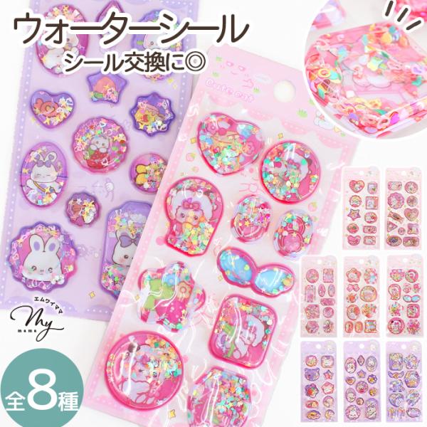 ウォーター シール Cute Pet Party 全8種#ゆうパケ15点可SNSで話題！キラッと揺らめくシャカシャカ水入りシール透明感のあるシールの中に、細かいパーツの入ったカシャカシャ音がなる楽しいウォーターインシールです。シール交換や手...