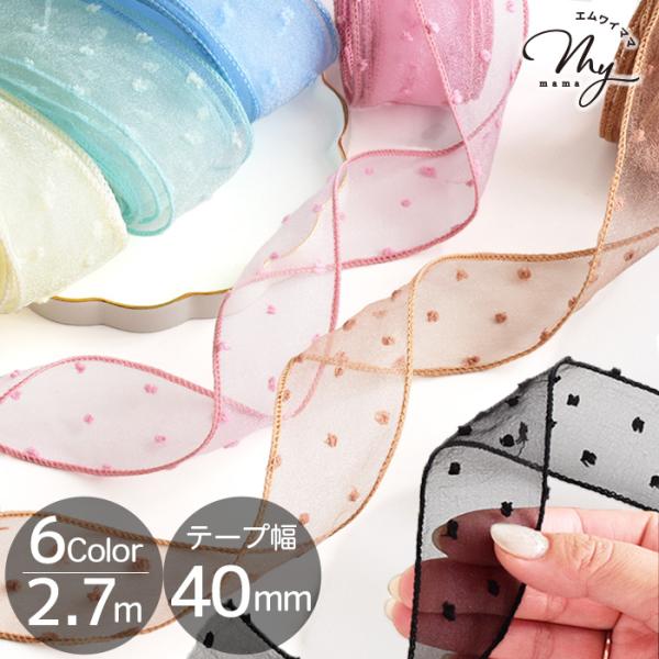 オーガンジー スノードット リボン長さ約2.７m 40mm幅 全6色#ゆうパケ12点可オーガンジー素材にぷくっと浮かぶドット加工が施され、上品さの中に可愛らしさをプラス。ラッピングやヘアアクセサリーはもちろん、バッグやポーチの装飾、衣装・小...