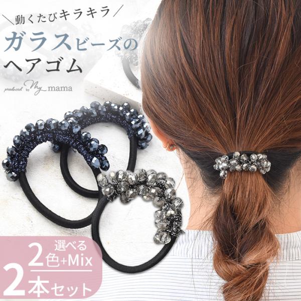 MY mama ガラスビーズ ヘアゴム 2本 セット 全2色 + ミックス ゆう