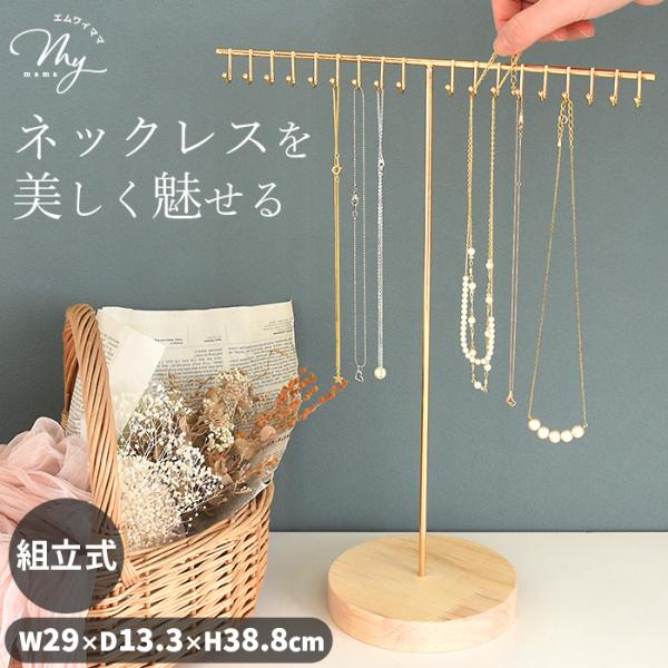 ＼ マルシェやインテリアに！ ／ネックレス ディスプレイスタンド#ゆうパケット不可シンプルながらも洗練されたデザインのネックレス用ディスプレイスタンド。ショップ什器として商品を美しく並べるのはもちろん、ご自宅のインテリアとして、お気に入りの...