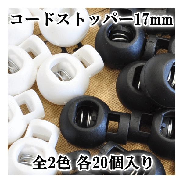 コードストッパー１７ミリ２０個入り　全２色#ゆうパケ9点可スピンドルの紐、スウェード紐、本革紐など、どんな紐にも対応できます。素　材　プラスチック サイズ １７ミリ 穴のサイズ：横約９ミリ　縦約６ミリの横長だ円