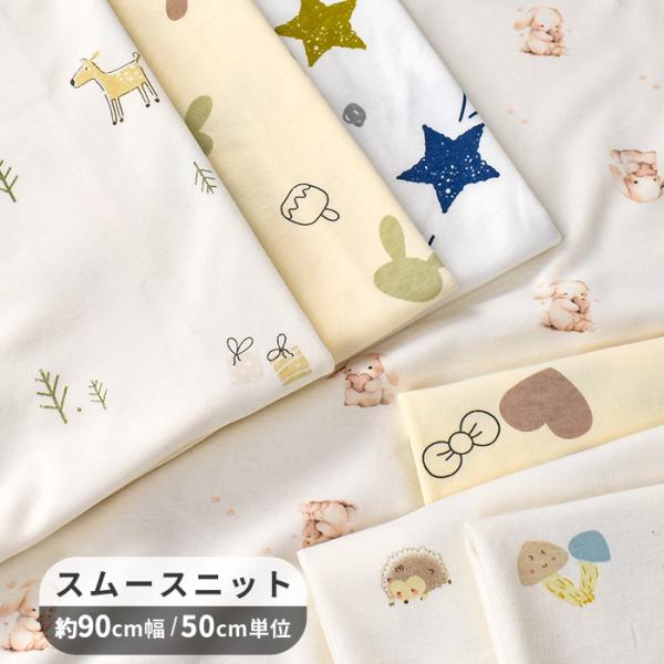 〜 スムースニット生地 〜綿100%#ゆうパケ3点可「可愛い・・・」思わず声が出てしまうほどキュートなデザイン表面はなめらかで伸縮性のある肌触りがすべすべしているのが特徴です。生地幅 約90〜100cm と手に取りやすいサイズですので気にな...