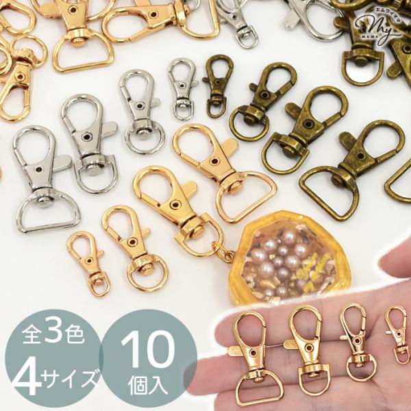 レバー ナスカン 内径 4〜15mm 10個入 4サイズ 全3色 ■ キーホルダー 金具 フック パーツ パラコード 回転 持ち手 ハンドメイド ■