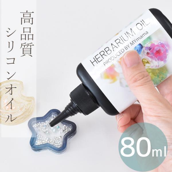 高品質シリコンオイル 80ｍｌ#ゆうパケ6点可シャカシャカレジンの中やオリジナルボールペンなど様々な用途で使えるシリコンオイルシャカシャカレジンの中に封入パーツと一緒に入れると中身がゆっくり動いて可愛い作品に仕上がります♪