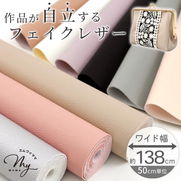 合成皮革生地幅広 約138cm全9色#ゆうパケ1点可「作品が自立する合皮がほしい！」そんなお声から生まれたフェイクレザー。表面はマットでさらっと上品な印象。しなやかで程よいハリがあり、凹凸のあるシボ加工が本革のような高級感を演出します。切り...