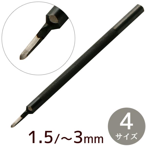 クラフト社 1本 ヒシ目打 1.5mm / 2mm / 2.5mm 幅 全3サイズ ■ レザークラフト 3mm 4mm 5mm 道具 革 材料 ハンドメイド ■