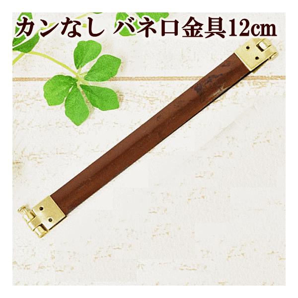 MY mama バネ口金 サイズ 12cm カンなし 1本 □ ハンドメイド MY mama バネ口金 サイズ 12cm カンなし 1本 □ ハンドメイド