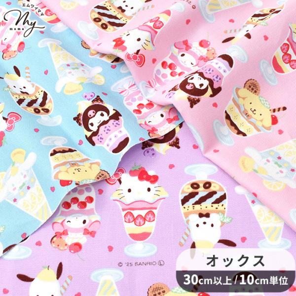 〜 MXパフェ〜オックス生地30cm以上10cm単位のカット販売#ゆうパケ20点可ハローキティ、マイメロディ、クロミ、シナモロールポムポムプリン、ポチャッコ・・・サンリオの人気キャラクター達が甘〜いパフェに♪オックス生地は程よい厚みとハリが...