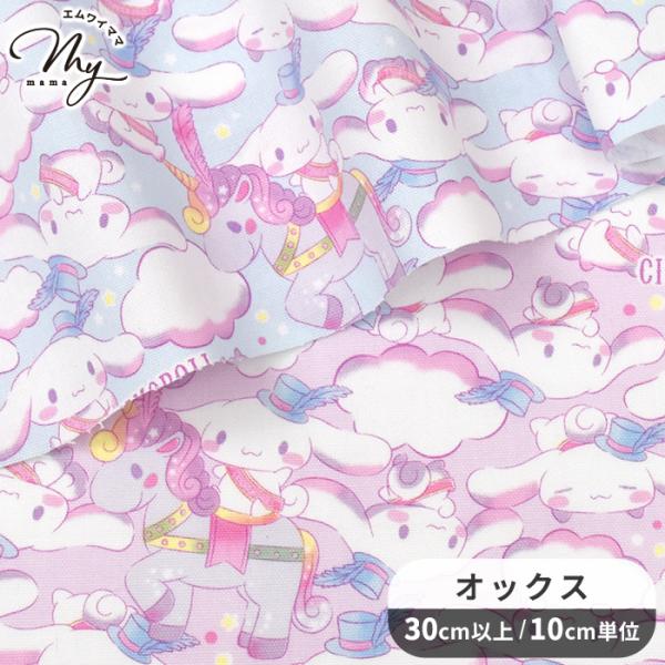 〜 シナモロール フェス 〜オックス生地30cm以上10cm単位のカット販売#ゆうパケ20点可遠いお空の雲の上で生まれた、白いこいぬの男のコシナモロールユニコーンと一緒にお空をふわふわ♪キュートなゆめかわデザインです。オックス生地は程よい厚...