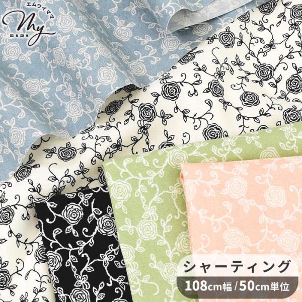 生地 布 布地 有輪 シャーティング リトルロージー ■ Love at first sight 花柄 薔薇 上品 可愛い クラシック 国産 手芸 ハンドメイド ■