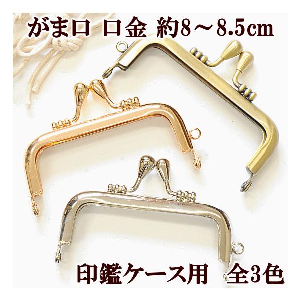 がま口 口金 約8〜8.5cm　全3色#ゆうパケ20点可印鑑ケースにぴったり♪小さめのがま口口金です。小物用のポーチ作りにもちょうどよい大きさです。