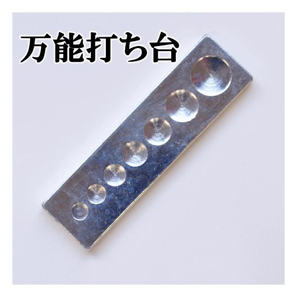 万能打ち台　全7サイズ#ゆうパケ12点可カシメやホックドットボタンの取り付けに、一つあると便利な道具です。各金具のサイズに応じた凹みが設けられ、確実な取り付けが可能な打ち台です。こちらは、厚みが薄く持ち運びに便利。また、御値段も大変お値打ち...