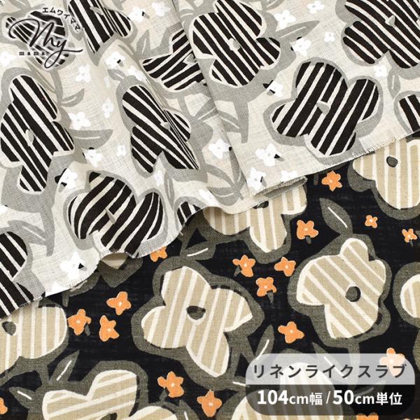 〜 ストライプフラワー 〜リネンライクスラブ生地#ゆうパケ3点可版画風に描かれたストライプ柄の大きなお花が魅力的なナチュラルで温かみのあるデザイン♪リネンのようなシャリ感とサラッとした肌ざわりが魅力。扱いやすさとナチュラル感を両立したコット...