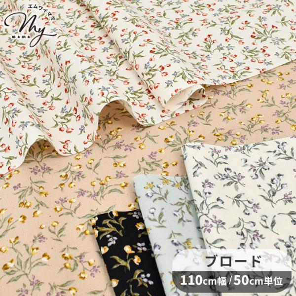 〜 リトル プリンセス 〜ブロード生地 未晒しコットン#ゆうパケ6点可落ち着いた色合いの小花柄ナチュラルな風合いを楽しめる綿カス残し仕上げです。ブロードは目の詰まった平織りの生地で、密に織ってあるので適度な耐久性があります。お洋服やキッチン...