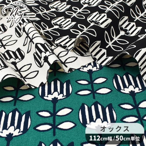 〜 チューリポップ 〜オックス生地 未晒コットン#ゆうパケ4点可シンプルが可愛い♪モノトーンで描かれた北欧テイストのチューリップ漂白剤や蛍光剤を使用していない未晒しコットンを使用。肌にやさしく、安心してお使いいただける素材です。ナチュラルな...