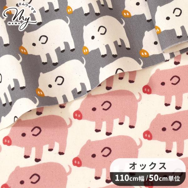 〜 ブーブー ピッグ 〜未晒コットン オックス生地#ゆうパケ4点可同じ方向を向いて整列！きちんと並んだブタさんたちが愛らしい♪オックス生地は程よい厚みとハリがあり、しわになりにくく初心者さんでも扱いやすいのが特長です。しっかりとしているので...