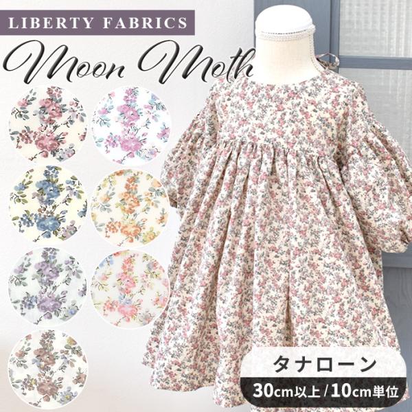 MYmama 別注 LIBERTY FABRICS リバティ・ファブリックス〜 Moon moth 〜 ムーン・モス 国産 タナローン生地#ゆうパケ50点可『 レトロな雰囲気を大切に 』　試作を重ね、MYmamaデザイナーが細部にまでこだわ...
