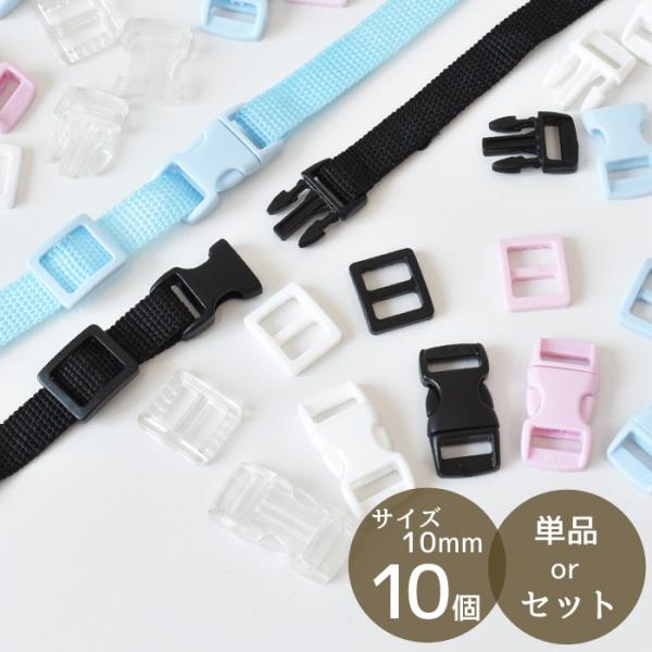 10mm幅のベルト用カラー　バックル ＆ ベルト送り#ゆうパケ30点可ちょっと小さめバックルとベルトのサイズ調節に役立つベルト送りです。お子様の持ち物やベビー用品やペット用品などのちょっとしたご利用に。パーツの単品販売と、バックルとベルト送...