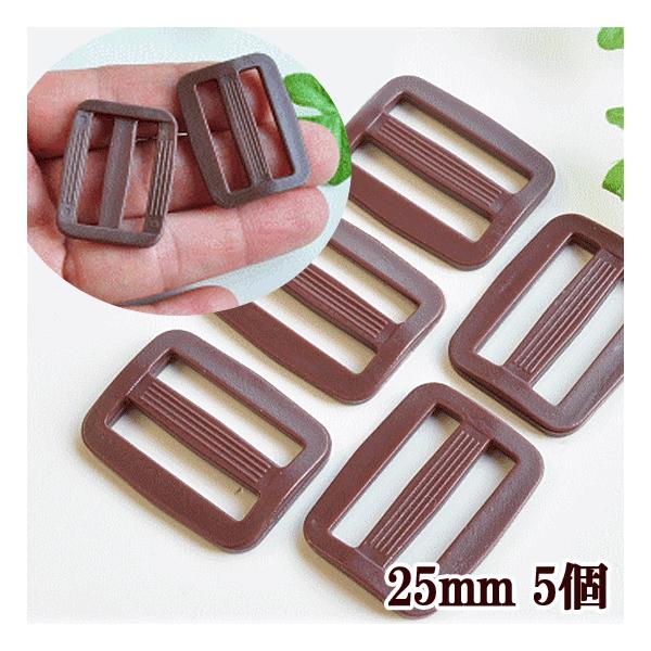 バックル（ベルト送り）の5個セット２．５センチ対応 #ゆうパケ20点可