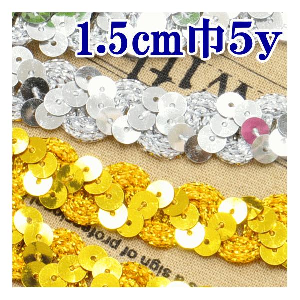 スパンコールテープ 5ヤード（約4.5m) 1.5cm幅■ 推し活 ハンドメイド 手芸 手作り スパンテープ ダンス リメイク ゴールド シルバー ■
