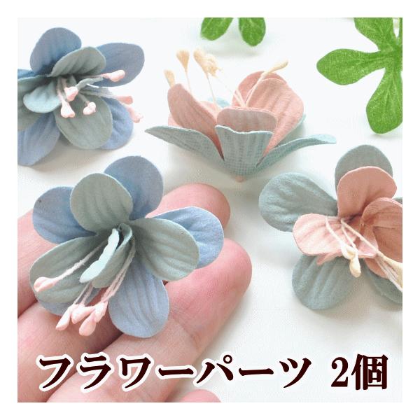 MY mama フラワーパーツ 2個セット 約42mm 全2色 □ ハンドメイド 手芸