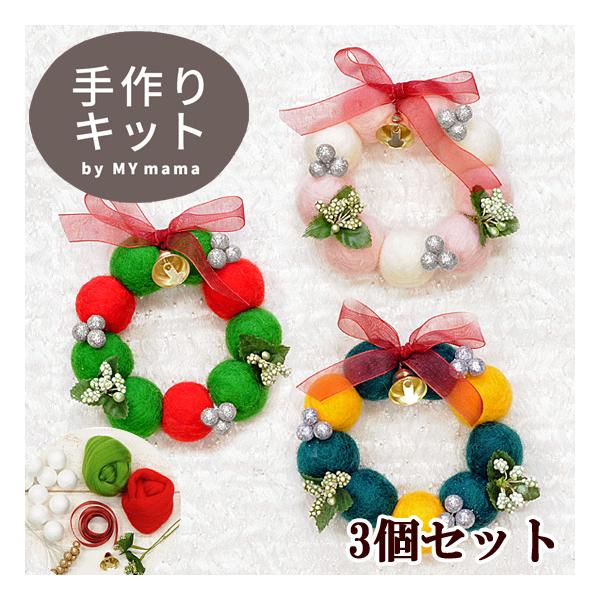 羊毛フェルトで作る 羊毛 リース キット ハンドメイド 手芸 羊毛 フェルト キット X クラフト フェルト 手作り おもちゃ 手作りキット 初心者 材料 ハンドメイド