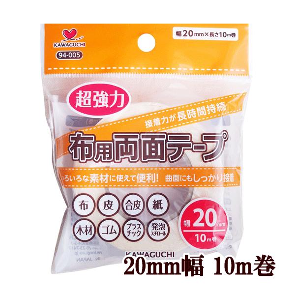 超強力 布用両面テープ 裁縫テープ 20mm幅 10m巻 ■ ハンドメイド 手芸 手作り しつけ 仮止め 透明 布 皮 合皮 木材 ゴム ナイロン ■