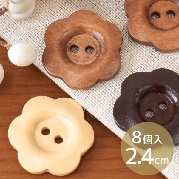お花のウッドボタン 約24mm 8個#ゆうパケ20点可ちょっぴり大きめサイズが愛らしい温かみのある天然木のボタン。1つ1つ表情が異なり、天然の風合いをお楽しみいただけます。飾りボタンにして作品のポイントにするのも◎バックやインテリア、雑貨類...