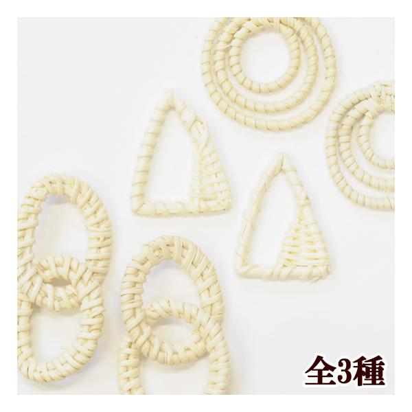MY mama ラタン パーツ 全3種 2個入 □ ナチュラル 籐 竹 デコ