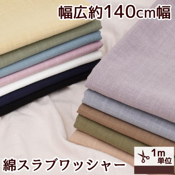 広幅 約140cm幅綿スラブワッシャー生地全13色 綿100%#ゆうパケット数量1点 (1m)可手洗いしたような『しわ』を出すワッシャー加工が施されたナチュラルな風合いの生地。面倒なアイロンがけが不要なのがうれしいですね。MYmamaが厳選...