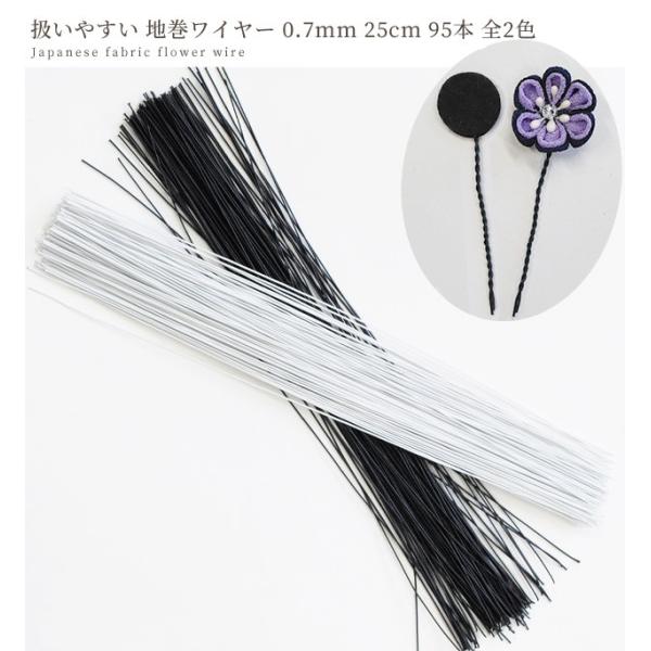 つまみ細工に最適 扱いやすい 地巻 ワイヤー 0 7mm 25cm 95本 24 花材 土台 針金 ピック つまみ 紙巻 工作 髪飾り 材料 アクセサリー Cheapest Japan Proxy Service