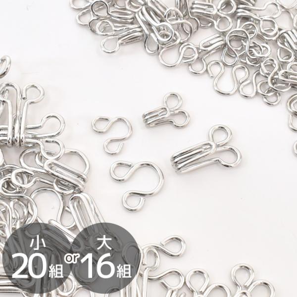 #ゆうパケ100点可スプリングホック小 20組大 16組全2サイズあると便利なスプリングホック。気づくと無くなってしまっていたり・・・ワンピースやブラウスなど手作りされた時に常備しておくととっても便利です♪サイズは2サイズからお選び頂けます...