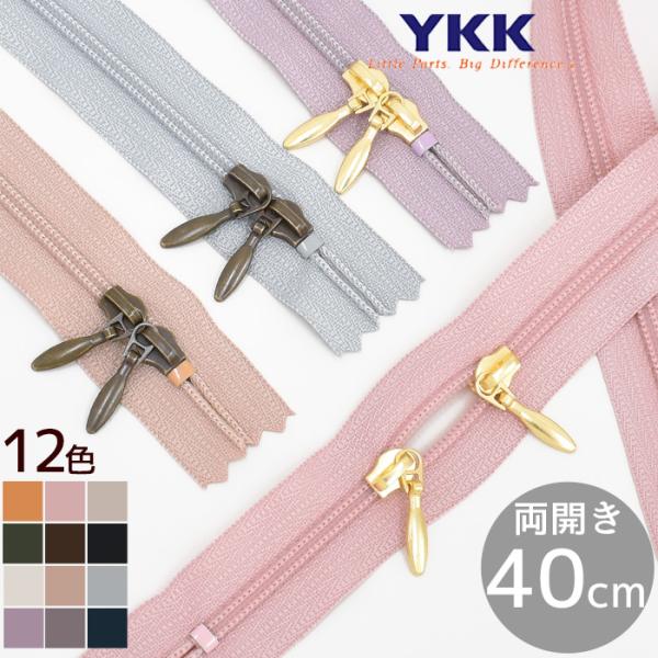 日本が誇る最高品質！YKK コイルファスナー 両開き 40cm＃ゆうパケ50点可コイルファスナー YKK 引き手 両開き 40cm 1本 全12色 × スライダー 2色 ダブルスラス ノンロック ジッパー チャック-------------...