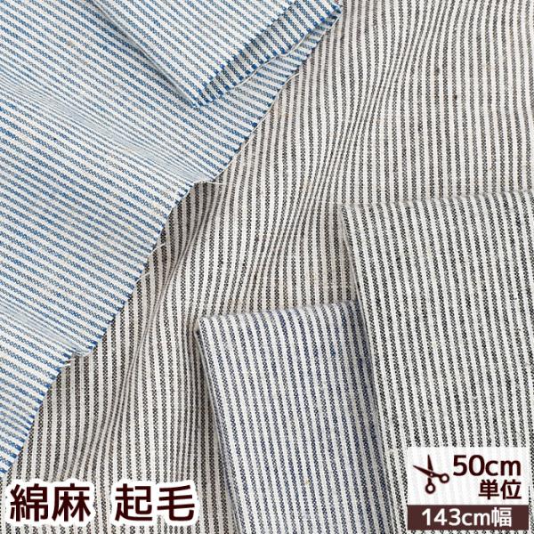 幅広綿麻 起毛 生地ストライプ #ゆうパケ2点可何にでも合わせやすいナチュラルなストライプ柄片面起毛で表面はふんわり柔らか裏面はサラッと通気性がよく適度なハリがあります。シャツ、パンツやスカートなどの衣服にはもちろん幅広サイズなのでたっぷり...