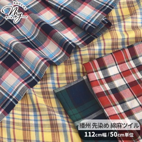 生地 布 布地 播州 先染め 綿麻 ツイル 生地 チェック ■ 国産 薄手 シャツ ワンピース インテリア ハンドメイド 手芸 手作り ■