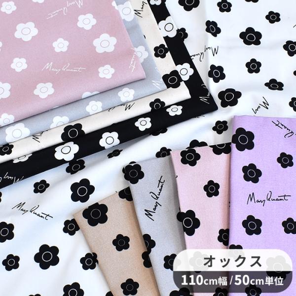 MARY QUANT マリークヮント〜 ミニデイジー 〜 オックス生地#ゆうパケ4点可※こちらの生地は無断で製品化し、日本国内外で販売することは出来ません。（二次加工して販売することは禁止されています。）Be free, be yourse...