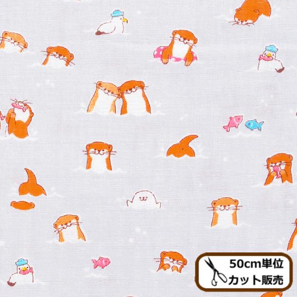 完売しました）ダブルガーゼ 生地 ラッコ と あざらし 《 アニマル 