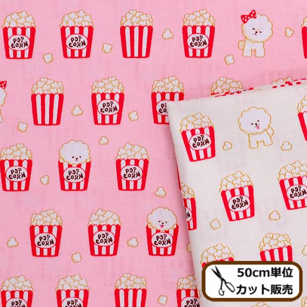 ポップコーン 生 生地 布の人気商品 通販 価格比較 価格 Com