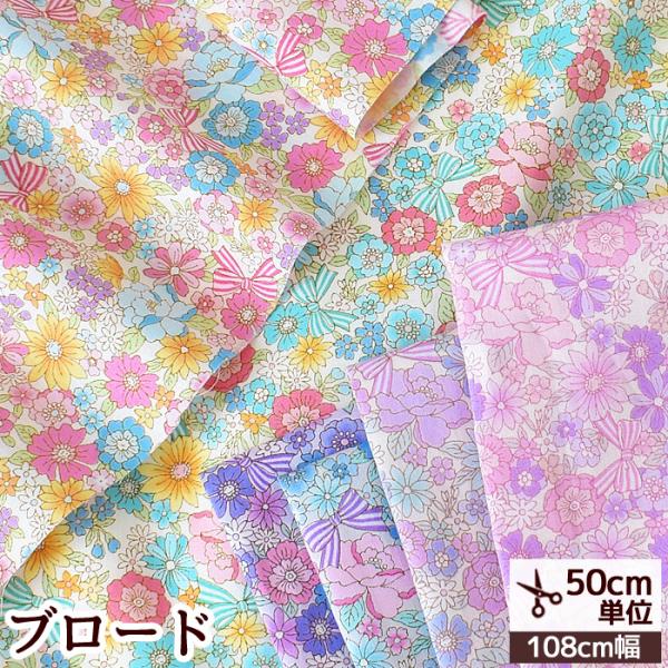 生地 布 綿 花柄 おしゃれ ブロード コットン 手作り工房 MYmama 生地 布 綿 花柄 おしゃれ ブロード コットン 手作り工房 MYmama